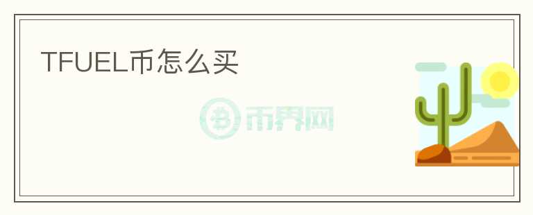 TFUEL幣怎么買