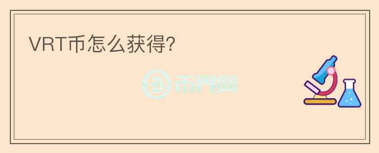 VRT幣怎么獲得？