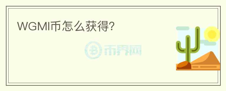 WGMI幣怎么獲得？