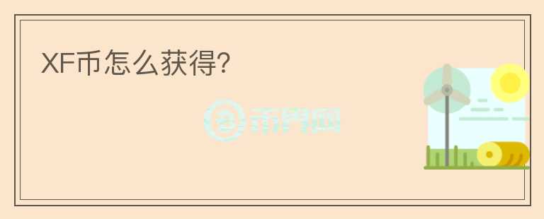 XF幣怎么獲得？