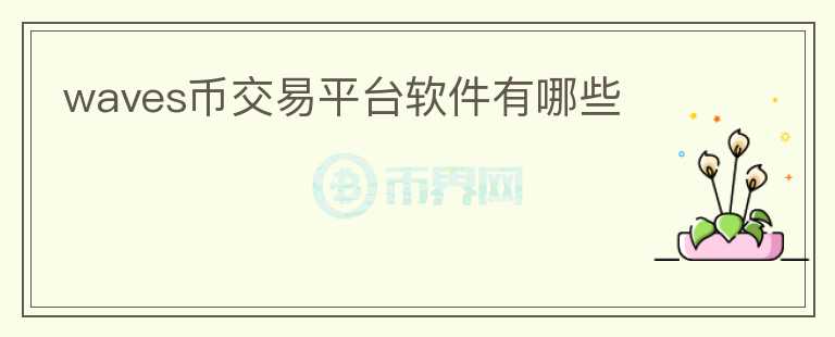 waves幣交易平臺軟件有哪些
