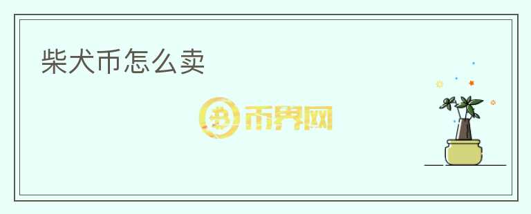 柴犬幣怎么賣(mài)