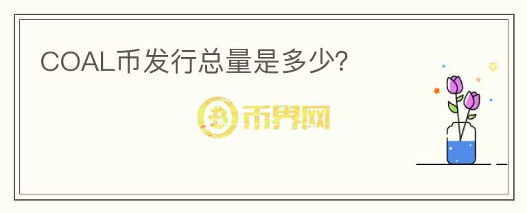 COAL幣發(fā)行總量是多少？