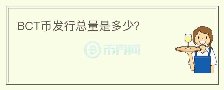 BCT幣發(fā)行總量是多少？