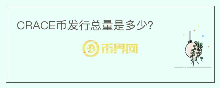 CRACE幣發(fā)行總量是多少？