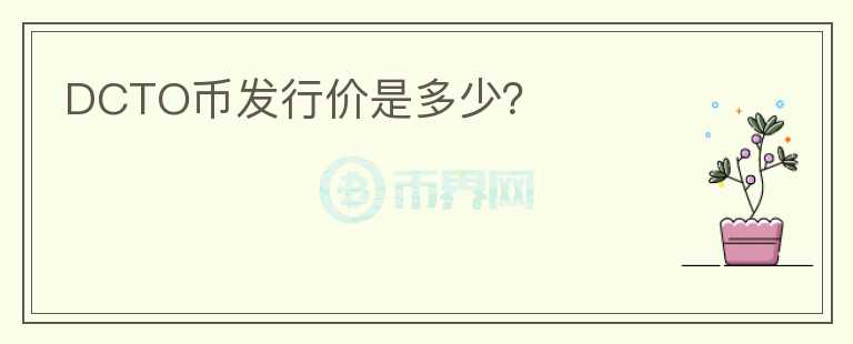 DCTO幣發(fā)行價是多少？