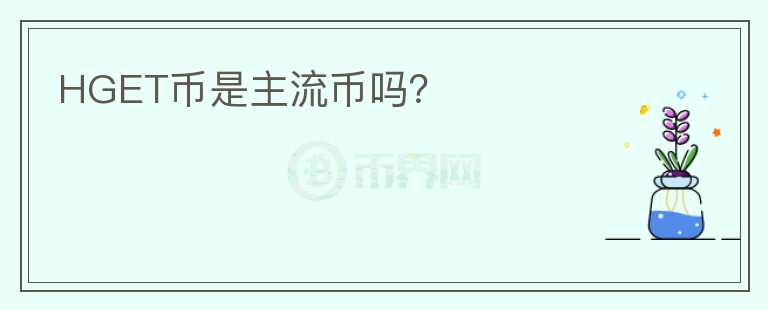 HGET幣是主流幣嗎？