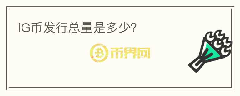 IG幣發(fā)行總量是多少？