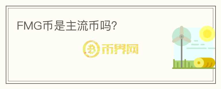FMG幣是主流幣嗎？