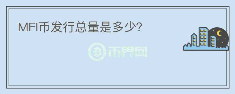 MFI幣發(fā)行總量是多少？