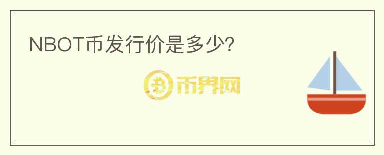 NBOT幣發(fā)行價是多少？