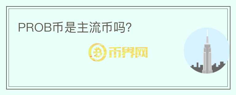 PROB幣是主流幣嗎？