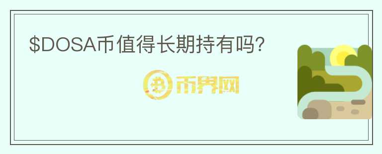 $DOSA幣值得長(zhǎng)期持有嗎？