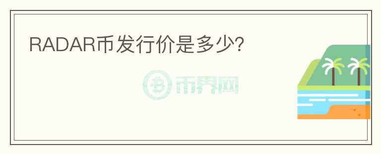 RADAR幣發(fā)行價是多少？