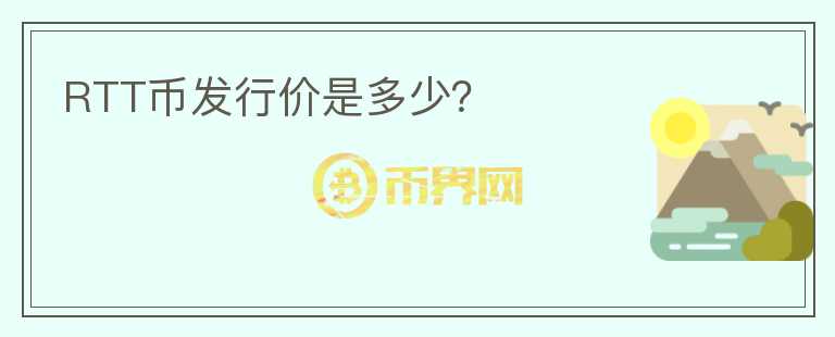 RTT幣發(fā)行價是多少？