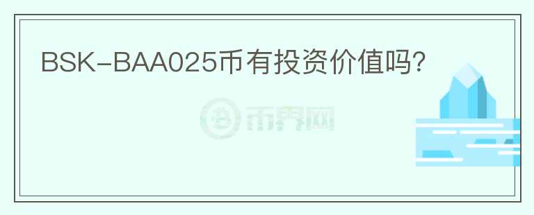 BSK-BAA025幣有投資價(jià)值嗎？