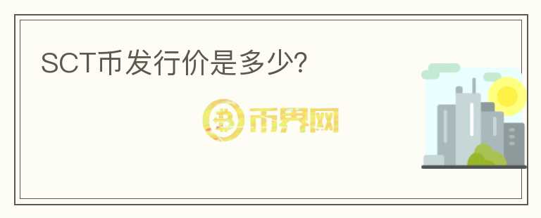 SCT幣發(fā)行價是多少？
