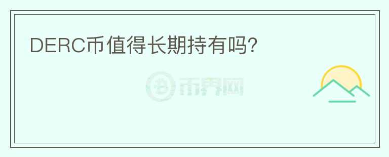 DERC幣值得長(zhǎng)期持有嗎？