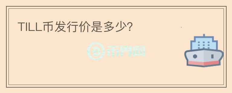 TILL幣發(fā)行價(jià)是多少？