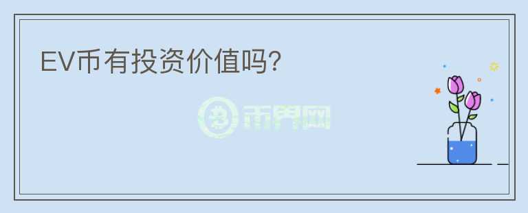EV幣有投資價(jià)值嗎?