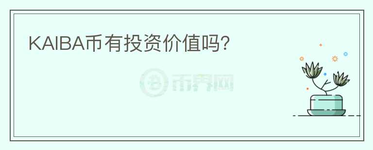 KAIBA幣有投資價(jià)值嗎？