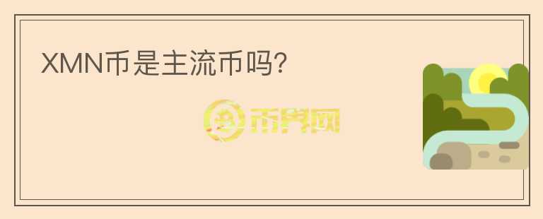 XMN幣是主流幣嗎？