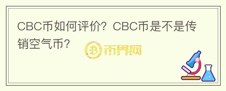 CBC幣如何評價？CBC幣是不是傳銷空氣幣？