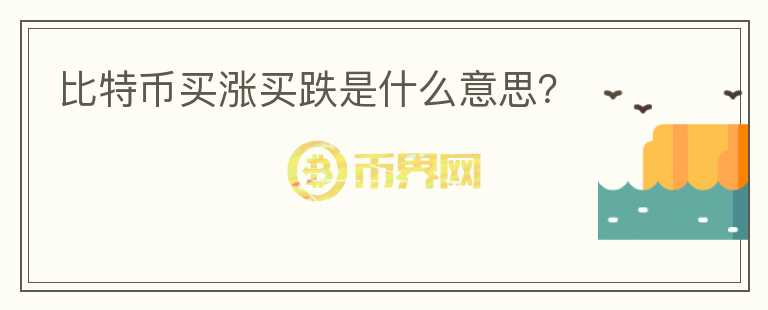 比特幣買漲買跌是什么意思？