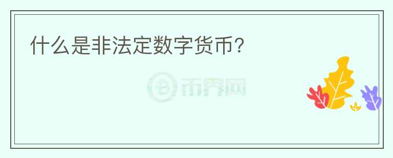 什么是非法定數(shù)字貨幣？
