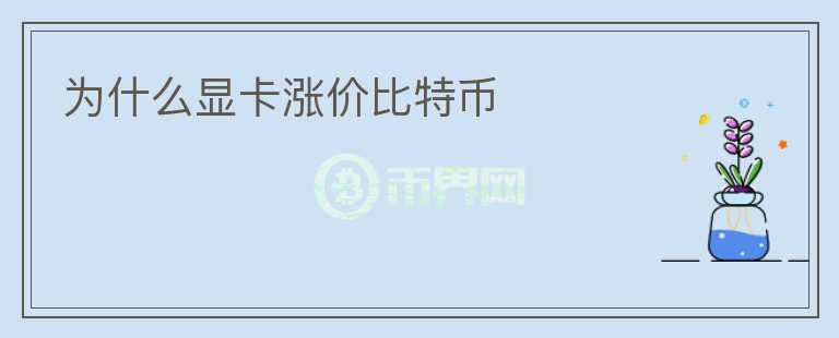 為什么顯卡漲價比特幣