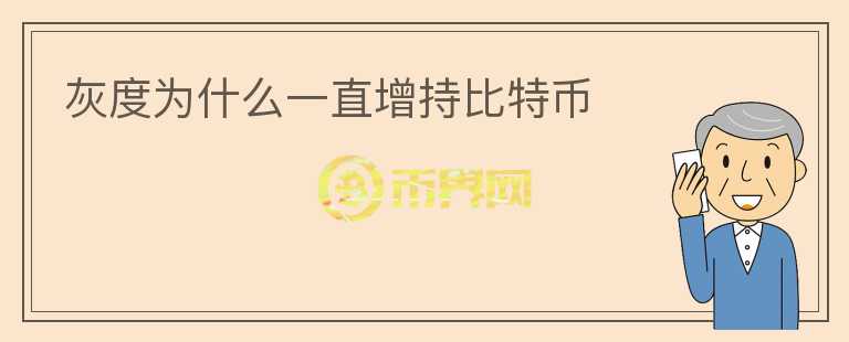 灰度為什么一直增持比特幣