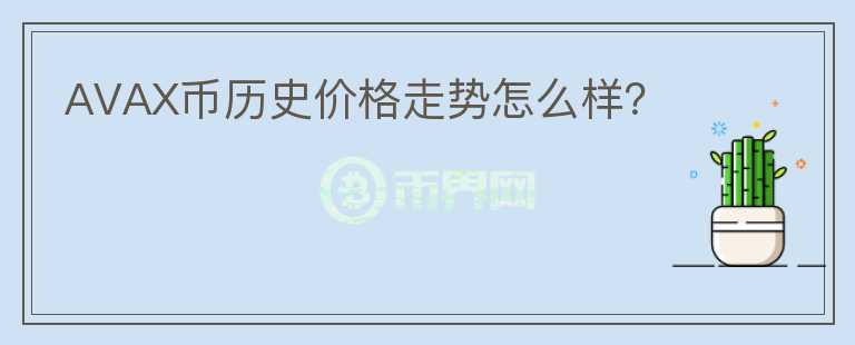 AVAX幣歷史價格走勢怎么樣？