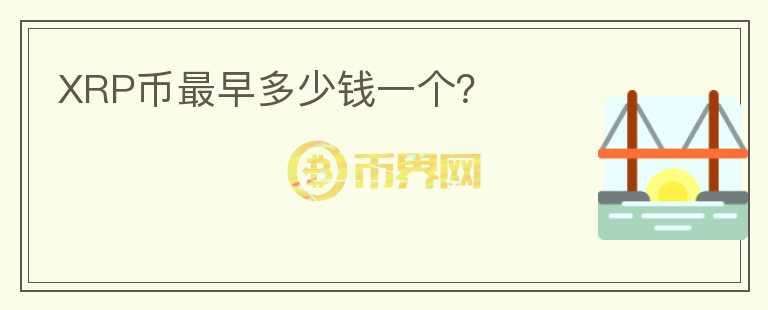 XRP幣最早多少錢一個？