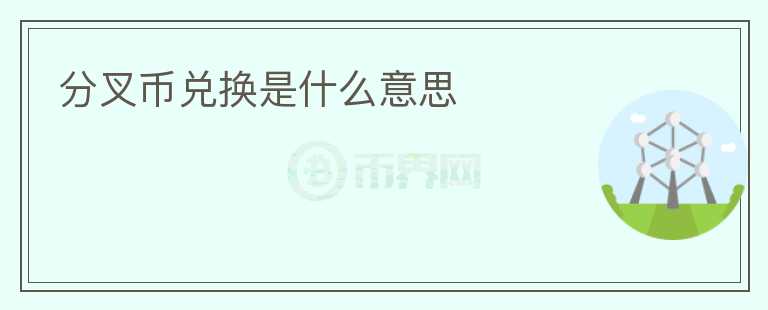 分叉幣兌換是什么意思