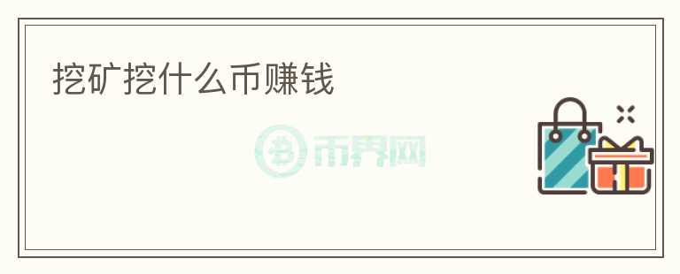 挖礦挖什么幣賺錢