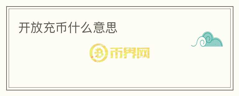 開放充幣什么意思