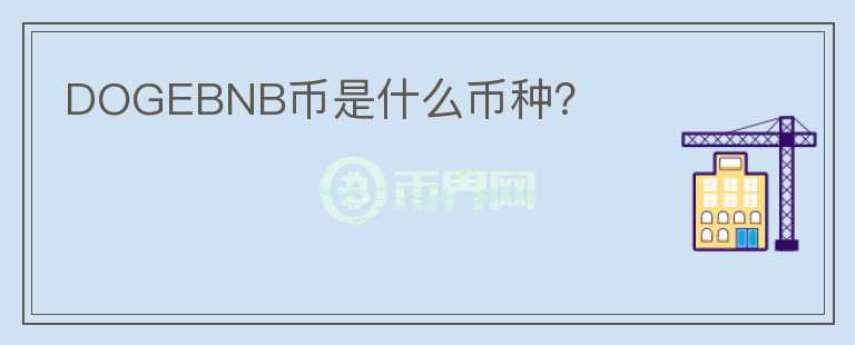 DOGEBNB幣是什么幣種？