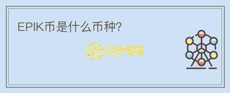 EPIK幣是什么幣種？