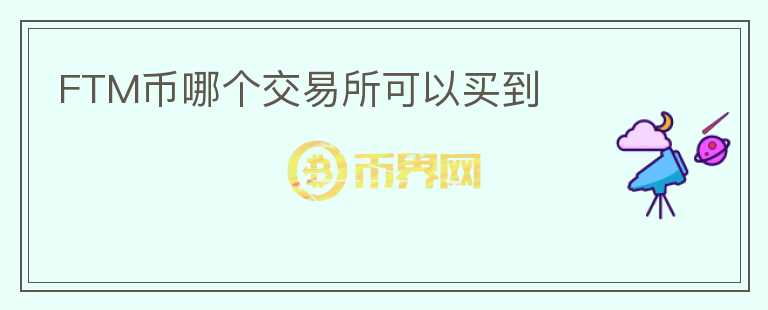FTM幣哪個(gè)交易所可以買到