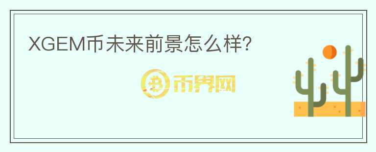 XGEM幣未來前景怎么樣？