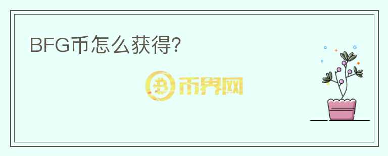 BFG幣怎么獲得？