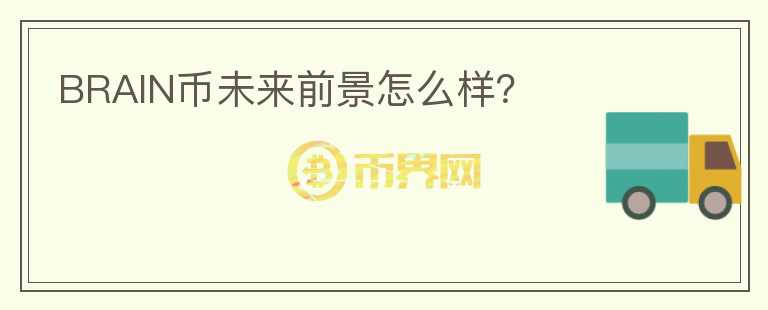 BRAIN幣未來前景怎么樣?