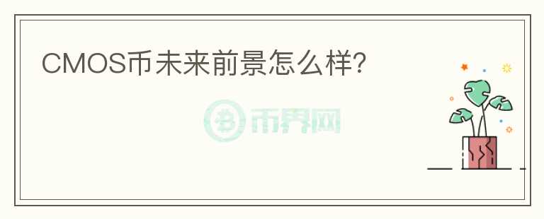CMOS幣未來前景怎么樣？
