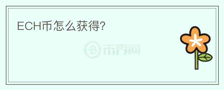 ECH幣怎么獲得？