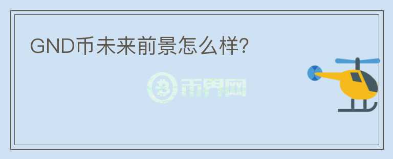 GND幣未來前景怎么樣？
