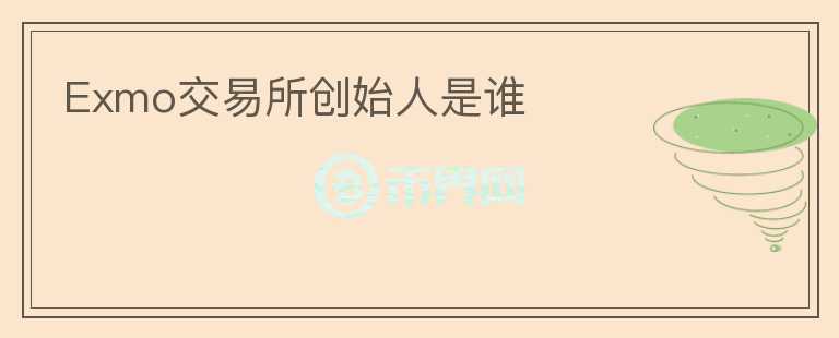 Exmo交易所創(chuàng)始人是誰
