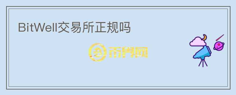 BitWell交易所正規(guī)嗎