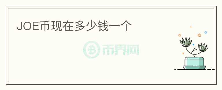 JOE幣現(xiàn)在多少錢(qián)一個(gè)