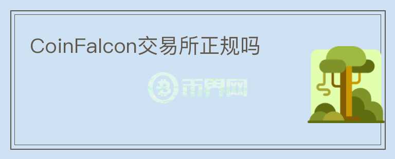 CoinFalcon交易所正規(guī)嗎