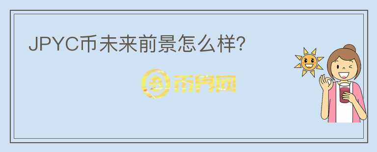 JPYC幣未來前景怎么樣？